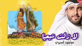 جديد أفراح مواليد اهل البيت ع | عيد الغدير ٢٠٢٣ | محمود اسيري _ لازلت شيعيا .