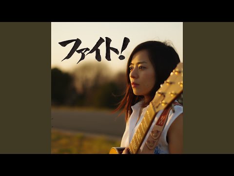 私と唄