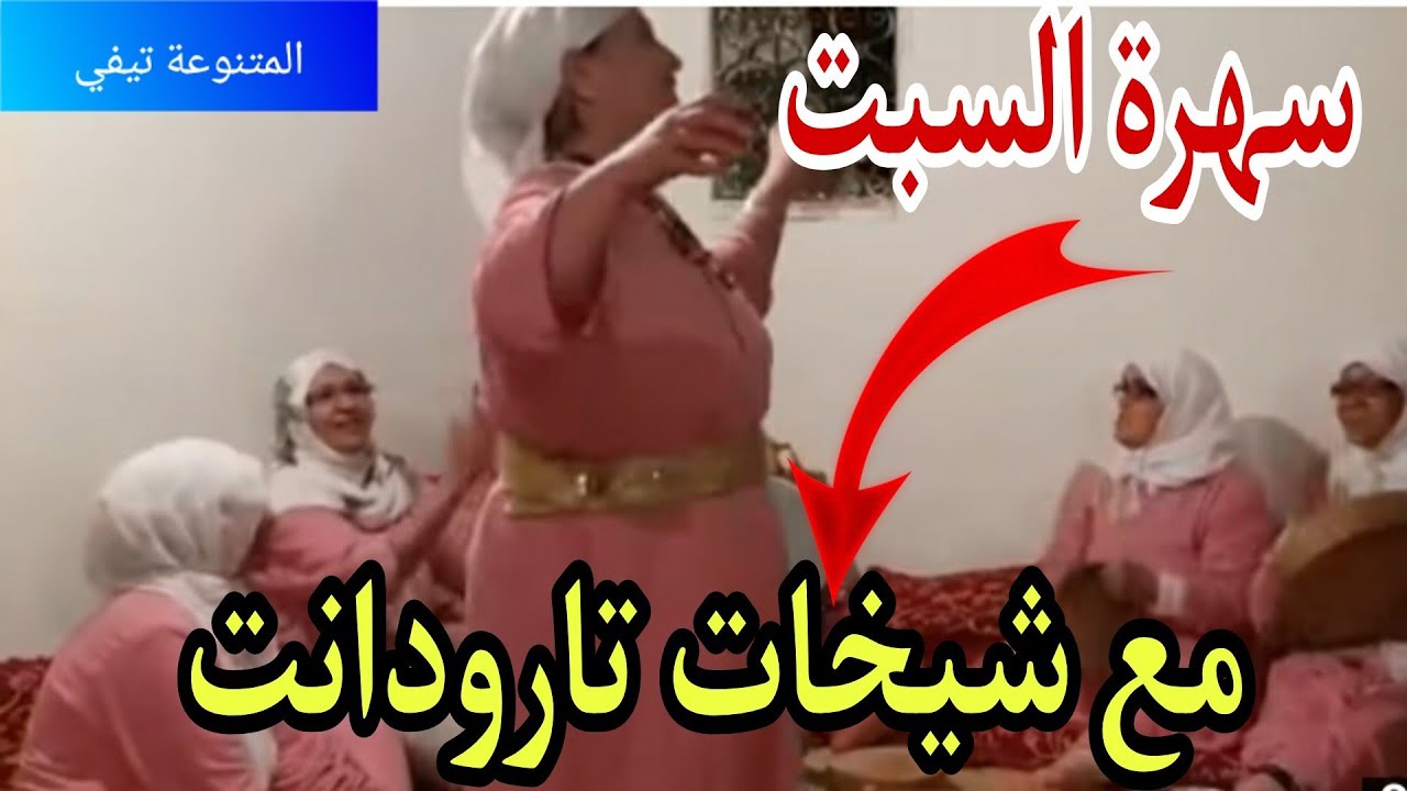 سهرة السبت على قناة المتنوعة تيفي مع شيخات تارودانت (مجموعة خديجة عكيران)