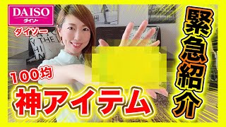 【見なきゃ損?!】コロナ感染防止アイテムに役立つこの100均グッズが神すぎて感動したので急遽紹介します！【ダイソー】DAISO