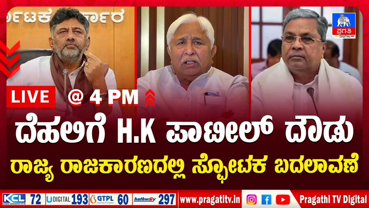 Live News: ಸರ್ಕಾರದಲ್ಲಿ ಹಣವಿಲ್ಲದೆ ಗ್ಯಾರಂಟಿಗಳು ಬಂದ್; ಕ್ಲಾರಿಟಿ ಕೊಟ್ಟ M B ಪಾಟೀಲ್ | Pragathi TV