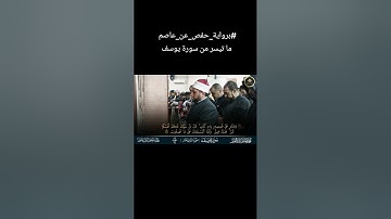 #برواية_حفص_عن_عاصم ما تيسر من سورة يوسف الشيخ محمد هاشم عبد العزيز 