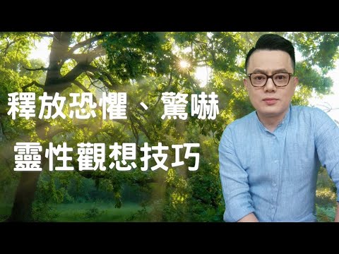 釋放地震受到的驚嚇、恐懼 | 靈性觀想技巧丨睿光老師幸福講堂