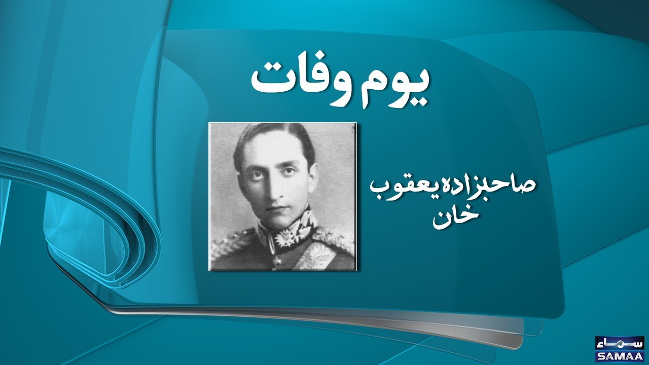 Sahabzada Yaqub Khan | Pakistani statesman | SAMAA TV | Death Anniversary | 26 Jan 2018