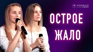 Острое жало | Прославление Церкви Живой Поток