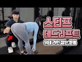 엉밑살&뒷벅지 고민이라면? 강력추천 스티프 데드리프트(Stiff deadlift)