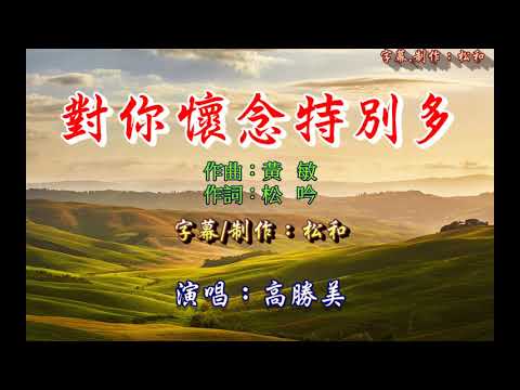 高勝美 ~ 對你懷念特別多