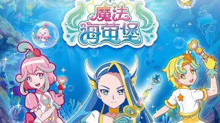 魔法海螢堡 (巴啦啦小魔仙之魔法海螢堡 主題曲)