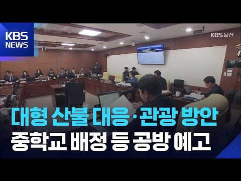 8대 울산시의회 마지막 행감 시작…공방 예고 / KBS 2025.11.06.