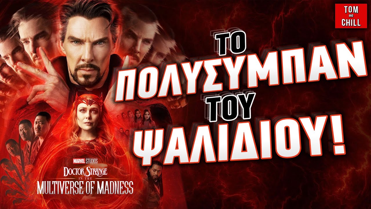 Καλή ή Κακή; | Doctor Strange: Multiverse of Madness