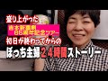 久しぶりの東京、満席のお客さんで始まった新喜劇ツアーを終え帰宅して、リアルな主婦に戻った丸一日動画