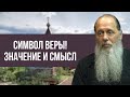 Символ веры! Значение и смысл.