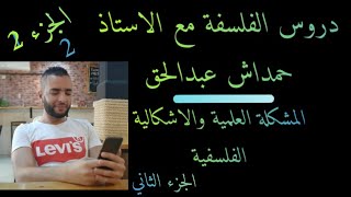 الشعب العلمية. واللغات .المشكلة العلمية والاشكالية الفلسفية .مقارنة .العلم والفلسفة .الجزء الثاني _