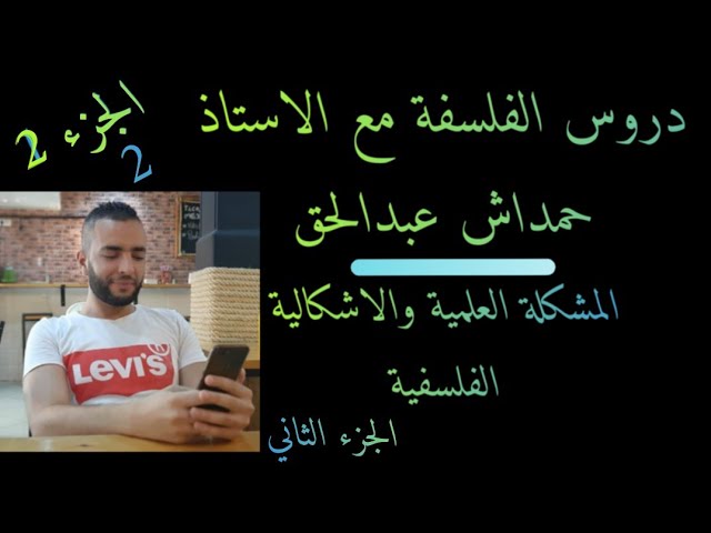 الشعب العلمية. واللغات .المشكلة العلمية والاشكالية الفلسفية .مقارنة .العلم والفلسفة .الجزء الثاني _