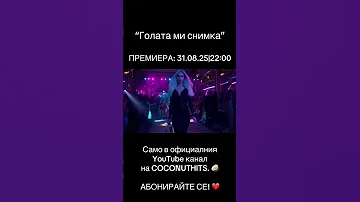 Голата ми снимка ПРЕМИЕРА 31 08 2025 22 00 АБОНИРАЙТЕ СЕ ЗА КАНАЛА Chalga Popfolk Bulgaria 