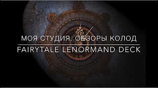 👩🏾‍💻Моя студия. Обзоры колод. Fairytale Lenormand Deck. НеаТаро. 10620