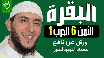 الثمن السادس من الحزب الاول برواية ورش   الشيخ ياسين الجزائري