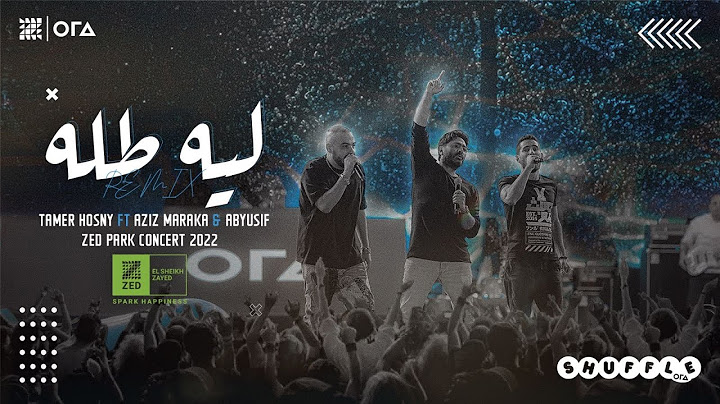 ليه طله ريمكس تامر حسني -عزيز مرقة- ابيوسف/ Leeh Talah Remix Tamer Hosny Ft Aziz Maraka & Abyusif