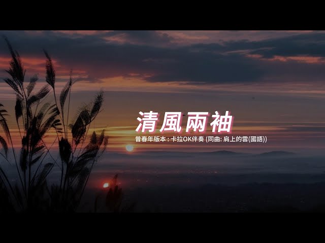 清風兩袖 (曾春年版本)(粤語)(卡拉OK伴奏)