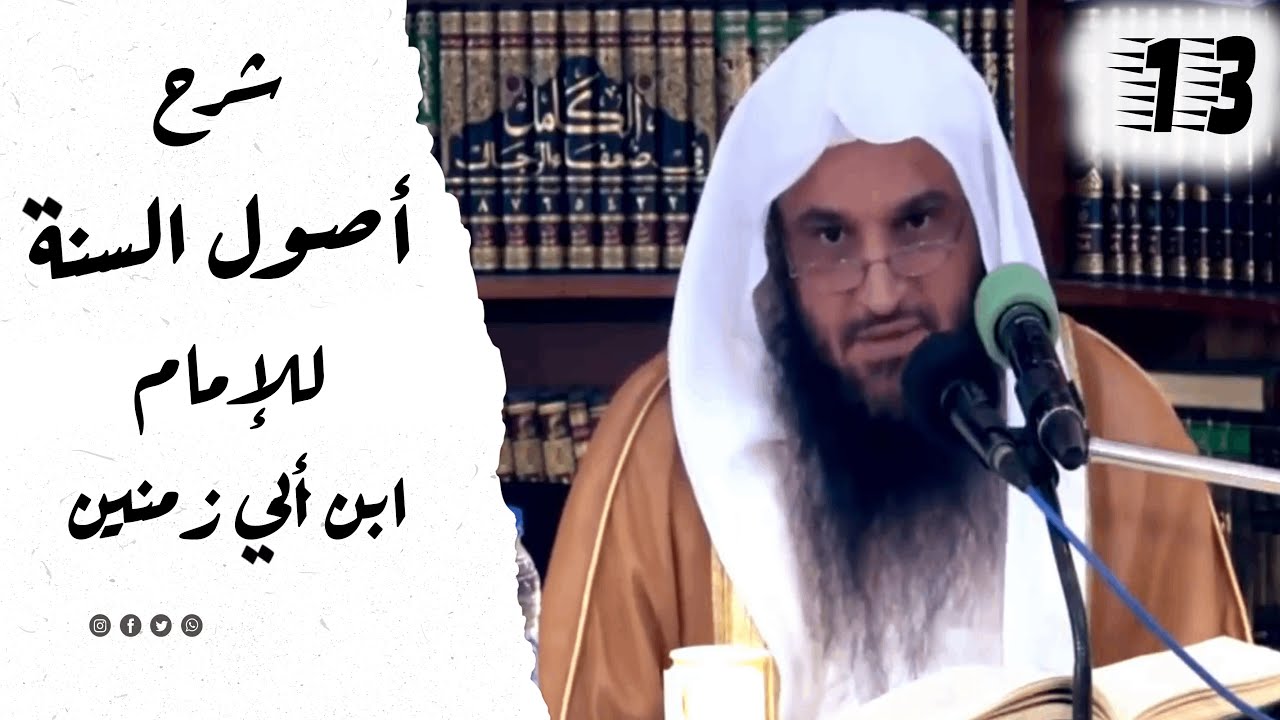 13 شرح أصول السنة للإبن أبي زمنين ¦ الشيخ عبد الرزاق البدر