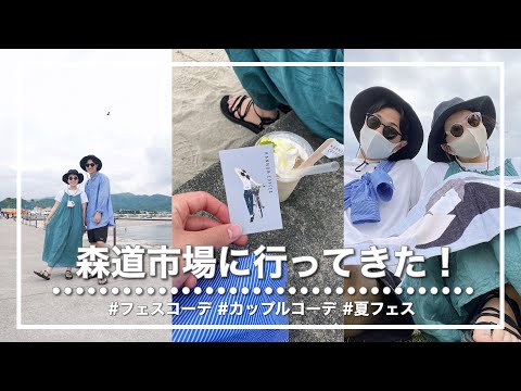 【森道市場】久しぶりのフェスが楽しすぎた