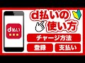 【初心者必見】d払いの使い方!チャージ方法や還元率は?