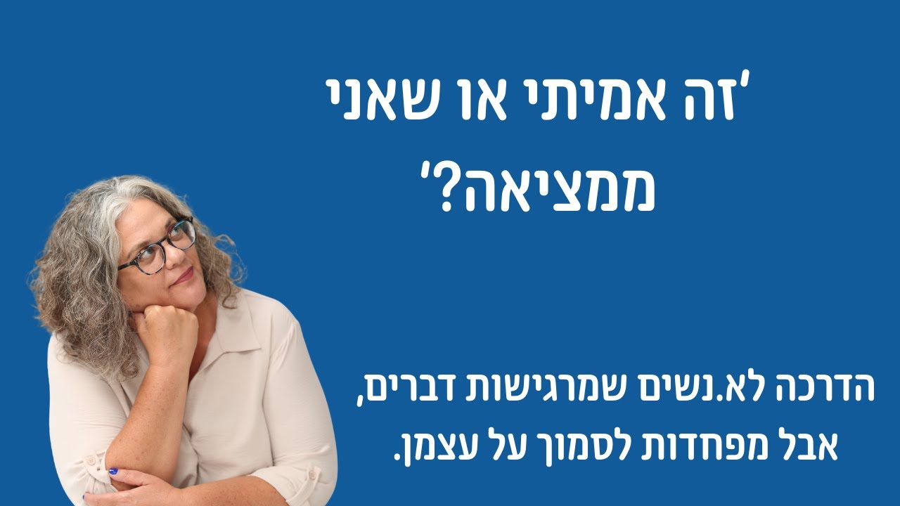 זה אמיתי או שאני ממציאה? הדרכה