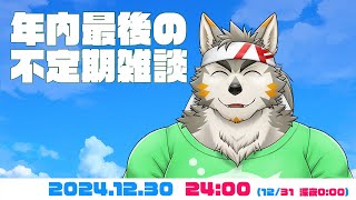 【不定期雑談】年内最後だし、ちょっと喋ろうか #99  (12/30) 【七菱ルート/VTuber】