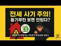 이 3가지만 알면, 전세사기 90%는 피합니다!