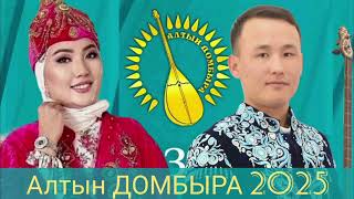 картинка: Алтын домбыра 2025.Сара Тоқтамысова мен Бексұлтан Орынбасар  #2025 