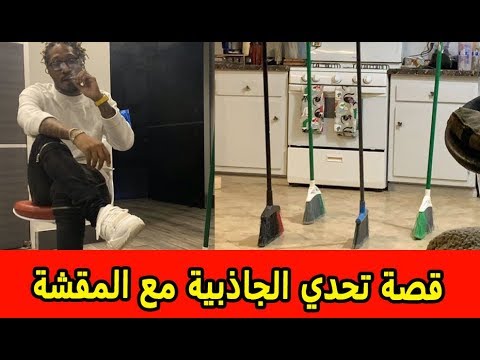 قصة تحدي الجاذبية مع المقشة    ووكالة ناسا تكشف التفاصيل