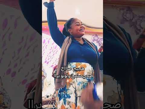 هجيج صاااح صحي سمح ولونو براا اكسبلور حلات السودان تيك توك ارقص دويتو افراح حفلات اعراس 