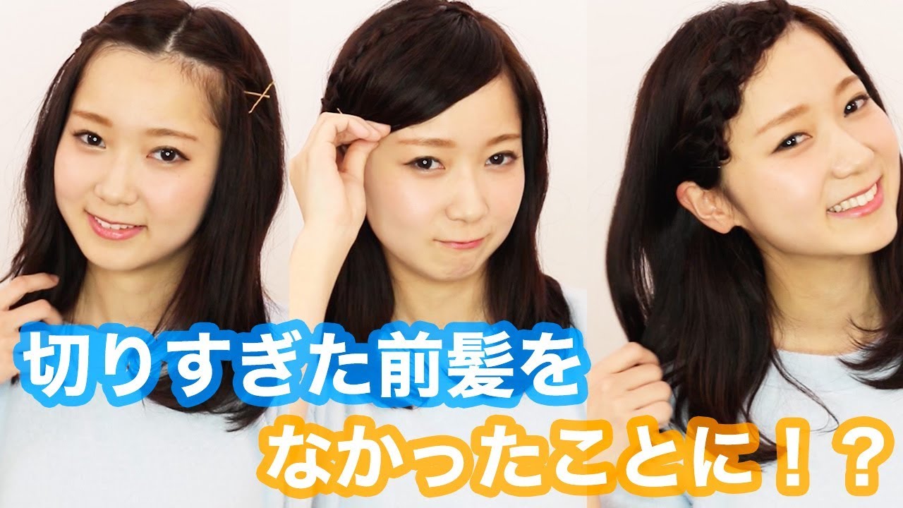 ヘア 切りすぎ前髪を可愛く見せるヘアアレンジ Cute Arrange For Too Short Bang Youtube