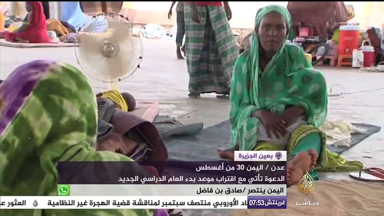 بعين الجزيرة   السلطات اليمنية تدعو النازحين لمغادرة مباني المؤسسات التعليمية