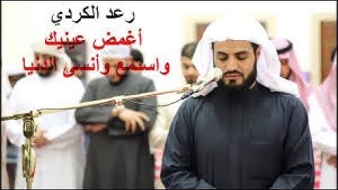 صلاة العشاء للقارئ رعد الكردي   05 02 2020   ما تيسر من سورة الشورى { 47 53 } وأواخر النبأ