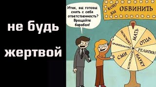 Как перестать быть жертвой?  Психология жертвы. Ответсвенность и самосострадание.