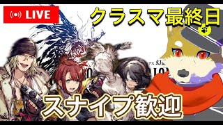 【最終日】スナイプ歓迎クラスマッチ 2024/3/25【FFBE幻影戦争】