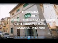 ОТЕЛЬ НА ПРОДАЖУ В ИТАЛИИ, ТОСКАНА, ВИАРЕДЖИО ПРЯМО РЯДОМ В ПЛЯЖЕМ В ШИКАРНОМ МЕСТЕ