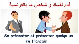 Se présenter et présenter quelqu'un en français - تحدث و عبر عن نفسك بالفرنسية