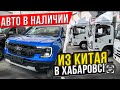 Новые авто из Китая в Хабаровске