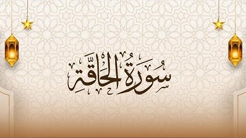 سورة الحاقة|| القارئ إسلام صبحي (جزء تبارك كاملاً)