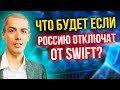 Что будет, если Россию отключат от SWIFT