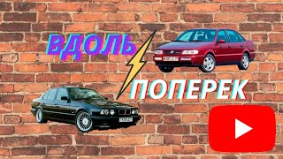 Самая молодежная тачка до 3500$||Вдоль и поперек (Пилотный выпуск)||BMW E34 VS Passat B4