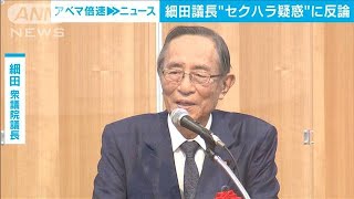 「事実無根だ」女性記者へのセクハラ疑惑　細田衆院議長が自ら説明へ(2022年5月20日)