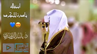 “سورة المعارج” تألق وتنوع نادر للشيخ د.ياسر الدوسري بالمسجد الحرام