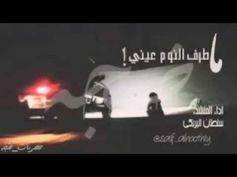 شيلة طرب ماطرف النوم عيني اداء سلطان البري