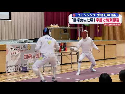 【山口】アジア大会でエペ個人を連覇！フェンシング・加納虹輝選手が宇部市の中学校で夢についての講演