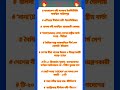 GK প্রশ্ন |BCS/WBCS/ব্যাংক জব/Bengali gk question..#gk #gs #gkquestion #generalknowledge #shorts