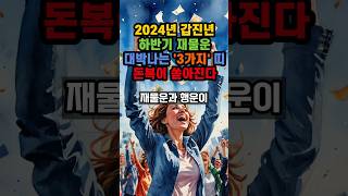 2024년 갑진년 하반기 재물운 대박나는 3가지 띠 돈복이 쏟아진다 #풍수 #운세 #부자