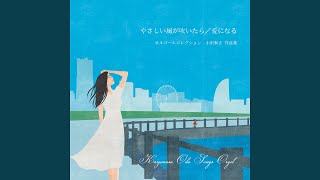 今日も どこかで（小田和正）